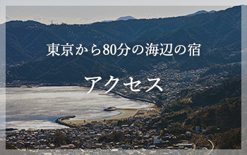 アクセス