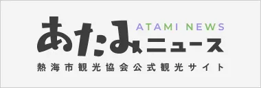 熱海市観光協会公式観光サイト