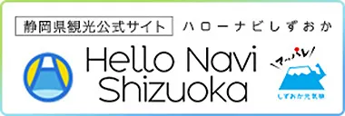 静岡県観光公式サイト ハローナビしずおか