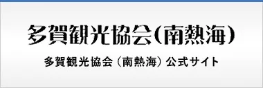 多賀館観光協会（南熱海）公式サイト